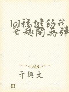 lol稳健的我笔趣阁无弹窗