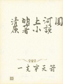 清明上河图密码原著小说