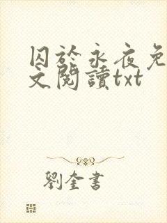 囚于永夜免费全文阅读txt