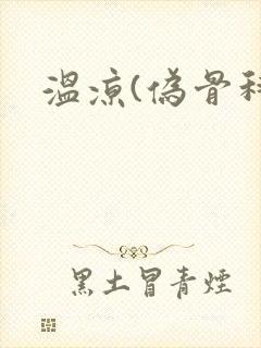 温凉(伪骨科)封面