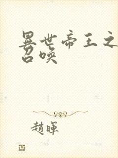 异世帝王之群雄召唤