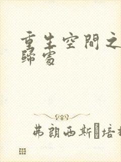 重生空间之田园归处