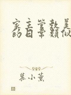 家主管教美人们的日常类似的封面