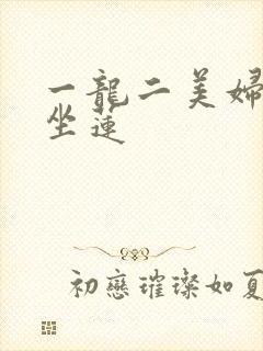 一龙二美妇观音坐莲