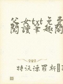 父女txt免费阅读笔趣阁