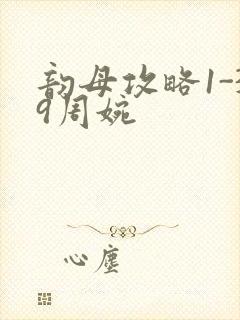 韵母攻略1-39周婉