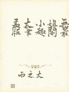 孟大小姐无删减版笔趣阁最新章节