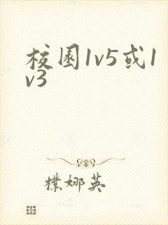 校园1v5或1v3封面