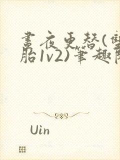 昼夜更替(双胞胎1v2)笔趣阁