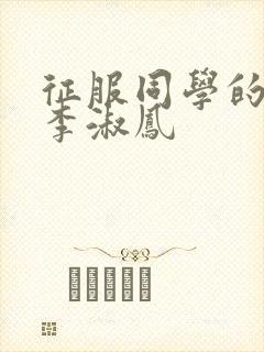 征服同学的麻麻李淑凤