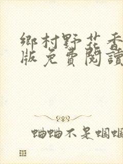 乡村野花香完整版免费阅读全文