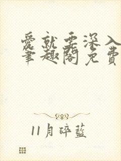 爱就要深入浅出笔趣阁免费阅读