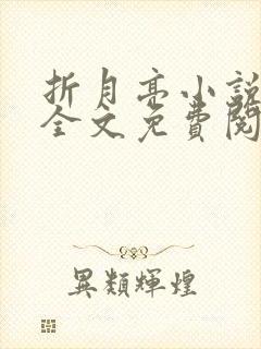 折月亮小说在线全文免费阅读封面