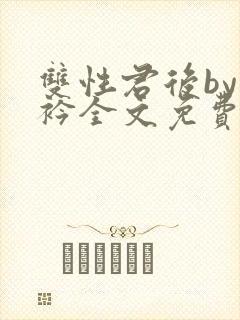 双性君后by时衿全文免费阅读笔趣阁