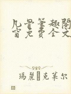 凡骨笔趣阁无弹窗免费全文阅读