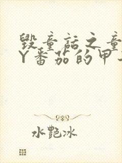 毁童话之童话BY番茄的甲子