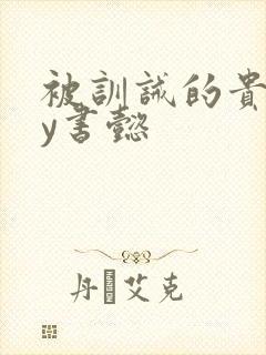 被训诫的贵妃by书懿封面