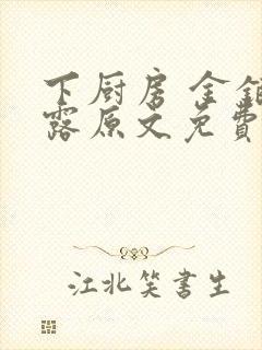 下厨房 金银花露原文免费读书