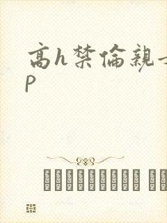 高h禁伦亲女np