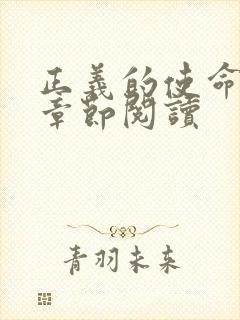 正义的使命最新章节阅读