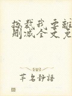 总裁我要离婚无删减全文免费阅读全文