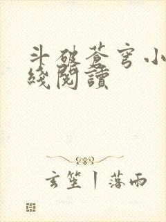 斗破苍穹小说在线阅读