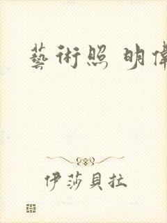 艺术照 明伟封面