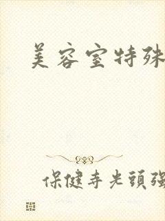 美容室特殊服务