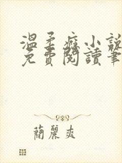 温柔瘾小说全文免费阅读笔趣阁