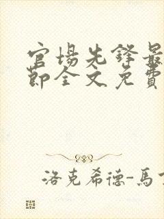 官场先锋最新章节全文免费阅读