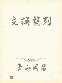 交换系列