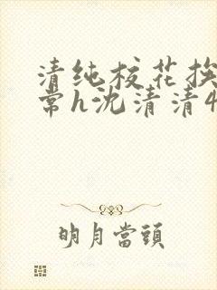 清纯校花挨脔日常h沈清清4p