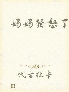 妈妈发怒了