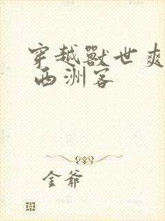 穿越兽世爽翻了 西洲客