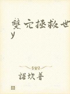 双穴拯救世界by封面