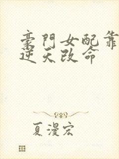 豪门女配靠花钱逆天改命