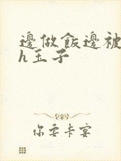 边做饭边被躁高h玉子