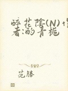 醉花阴(N)作者:酌青栀