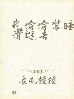 我偷偷装睡让公滑进去封面