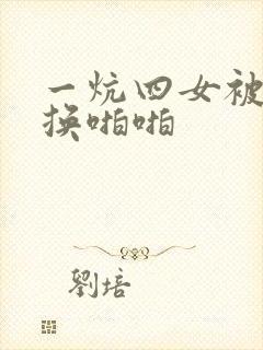 一炕四女被窝交换啪啪封面