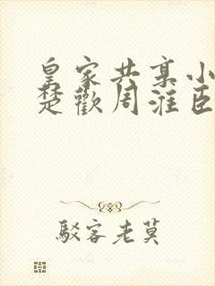 皇家共享小公主楚欢周淮臣封面