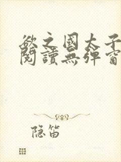 欲之国太子免费阅读无弹窗