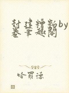 封建糟粕by花卷笔趣阁