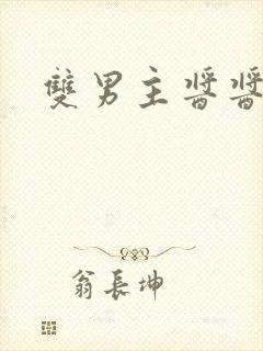 双男主酱酱酿酿