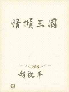 情倾三国封面