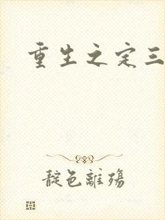 重生之定三国