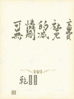 可怜的社畜小说无删减免费阅读封面