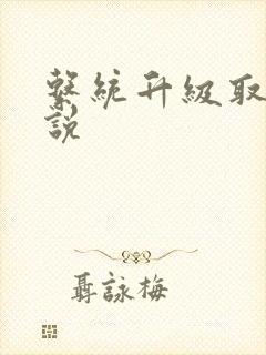 系统升级取液小说