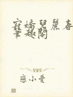 宠娇儿丽春院 笔趣阁