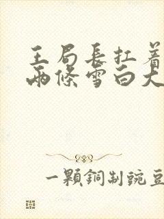 王局长扛着白洁两条雪白大腿